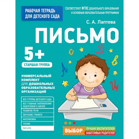 Книги для дошкольников (4-6 лет), книга Письмо. Старшая группа купить по низкой цене