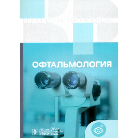 Офтальмология, книга Офтальмология. Клинические рекомендации купить по низкой цене
