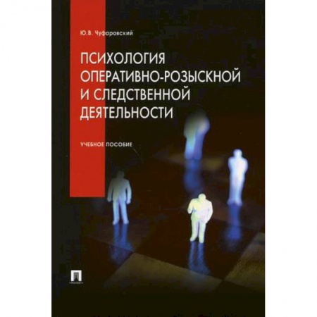Органы юстиции, книга Психология оперативно-розыскной и следственной деятельности купить по низкой цене