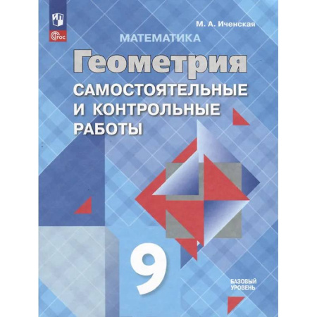 Математика. Алгебра. Геометрия, книга Математика. Геометрия. 9 класс. Самостоятельные и контрольные работы. Базовый уровень купить по низкой цене