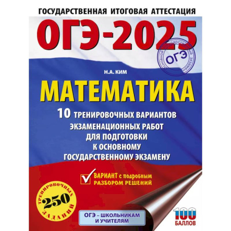 Математика. Алгебра. Геометрия, книга ОГЭ-2025. Математика. 10 тренировочных вариантов экзаменационных работ для подготовки к основному государственному экзамену купить по низкой цене