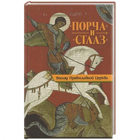 Православие и общество, книга Порча и сглаз. Взгляд Православной Церкви купить по низкой цене