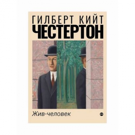 Зарубежная современная проза, книга Жив-человек купить по низкой цене