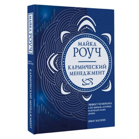 Практическая психология, книга Кармический менеджмент: эффект бумеранга в бизнесе и в жизни купить по низкой цене