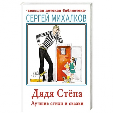 Сказки отечественных писателей, книга Дядя Стёпа. Лучшие стихи и сказки купить по низкой цене