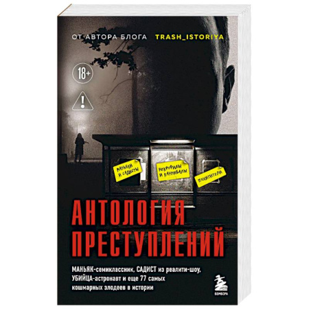 Публицистика, книга Антология преступлений. Маньяк-семиклассник, садист из реалити-шоу, убийца-астронавт и еще 77 самых кошмарных злодеев в истории купить по низкой цене