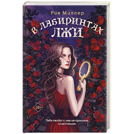 Русское фэнтези, книга В лабиринтах лжи купить по низкой цене