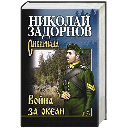 Военный роман, книга Война за океан купить по низкой цене