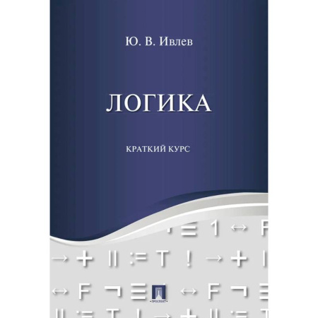 Логика, книга Логика. Краткий курс купить по низкой цене