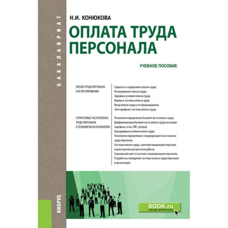 Управление персоналом, книга Оплата труда персонала (для бакалавров). Учебное пособие купить по низкой цене