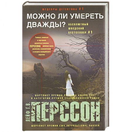 Зарубежный детектив, книга Можно ли умереть дважды? купить по низкой цене