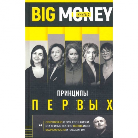 MBA. Бизнес-курс, книга Принципы первых. Откровенно о бизнесе и жизни предпринимательниц купить по низкой цене