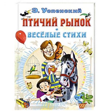 Книги для дошкольников (4-6 лет), книга Птичий рынок. Весёлые стихи купить по низкой цене