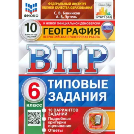 География, книга ВПР ФИОКО. География. 6 класс. Типовые задания. 10 вариантов. ФГОС купить по низкой цене