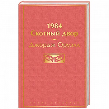 1984. Скотный двор