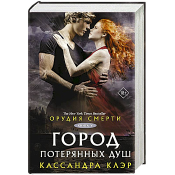Орудия смерти. Город потерянных душ (новый перевод) Орудия смерти. Город потерянных душ (новый перевод)