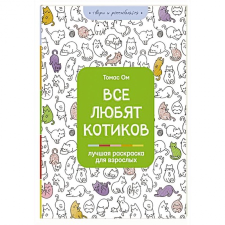 Популярная и нетрадиционная медицина, книга Все любят котиков купить по низкой цене