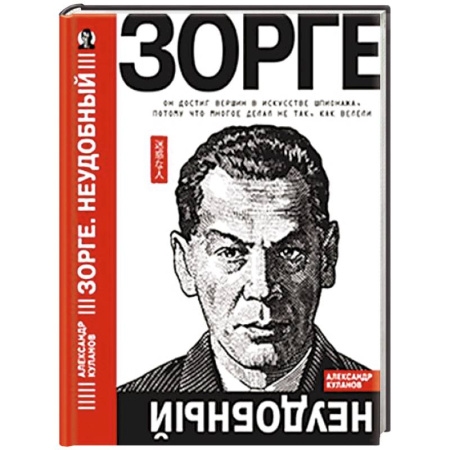 Мемуары, биографии военных деятелей, книга Зорге. Неудобный купить по низкой цене