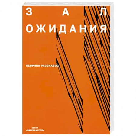 Русская современная проза, книга Зал ожидания.  Сборник рассказов купить по низкой цене