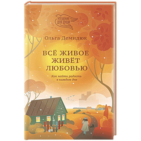 Духовная литература, книга Все живое живет любовью. Как найти радость в каждом дне купить по низкой цене