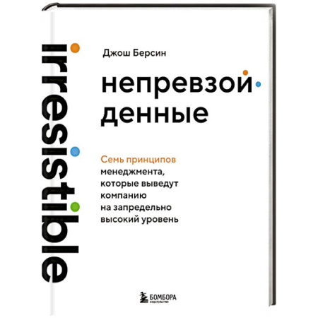 Инновационный менеджмент. Креатив, книга Непревзойденные. Семь принципов менеджмента, которые выведут компанию на запредельно высокий уровень купить по низкой цене
