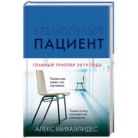 Классика зарубежного детектива, книга Безмолвный пациент купить по низкой цене