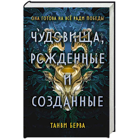 Мистика. Фантастика. Фэнтези, книга Чудовища, рожденные и созданные купить по низкой цене