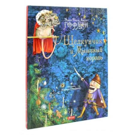 Сказки зарубежных писателей, книга Щелкунчик и Мышиный король купить по низкой цене