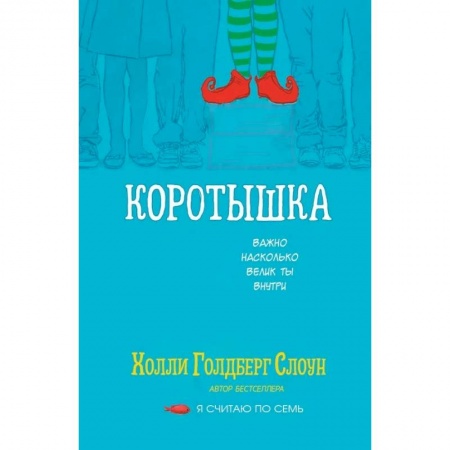 Зарубежная литература для детей, книга Коротышка купить по низкой цене