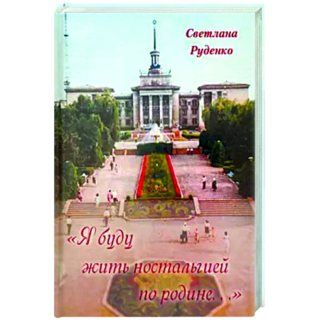 Эссе, письма, очерки, книга Я буду жить ностальгией по родине… купить по низкой цене