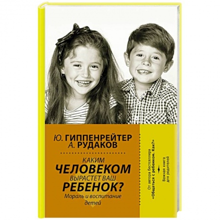 Психология. Общие работы, книга Каким человеком вырастет ваш ребенок? Мораль и воспитание детей купить по низкой цене