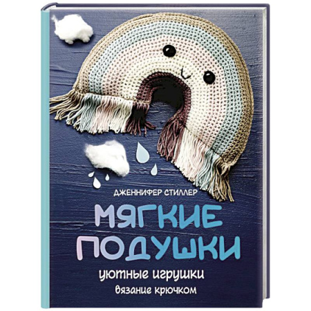 Вязание, книга Мягкие подушки — уютные игрушки. Вязание крючком купить по низкой цене