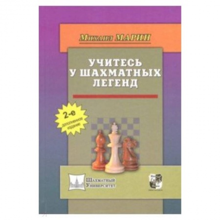 Шахматы. Шашки, книга Учитесь у шахматных легенд купить по низкой цене
