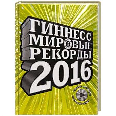 Книги, книга Гиннесс. Мировые рекорды 2016 купить по низкой цене