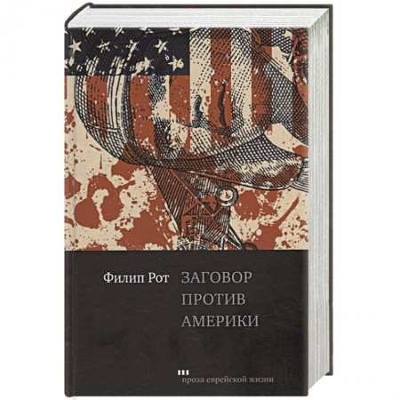 Современная художественная проза, книга Заговор против Америки купить по низкой цене