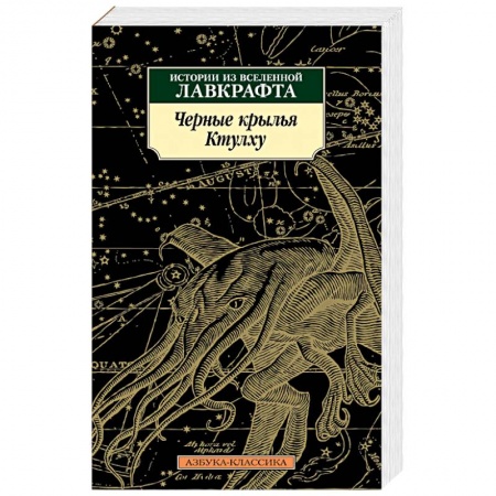 Мистика, ужасы, книга Черные крылья Ктулху. Книга 1 купить по низкой цене