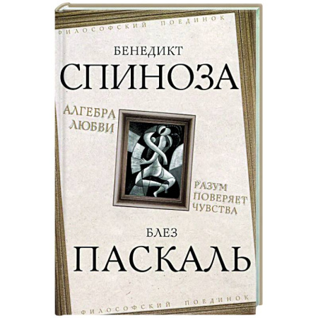 Зарубежные философы, книга Алгебра любви. Разум поверяет чувства купить по низкой цене