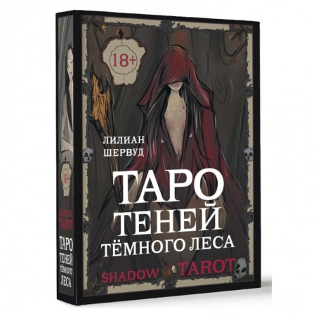 Гадание по картам Таро, книга Shadow Tarot. Таро Теней Тёмного Леса купить по низкой цене