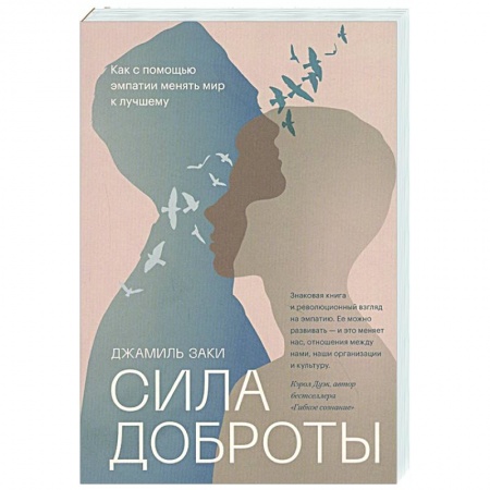 Психология, книга Сила доброты. Как с помощью эмпатии менять мир к лучшему купить по низкой цене