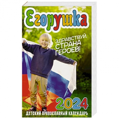 Календари, ежедневники, книга Егорушка. Здравствуй, страна героев!  Детский православный календарь на 2024 г купить по низкой цене