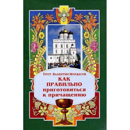Православные таинства, книга Как правильно приготовиться к причащению купить по низкой цене
