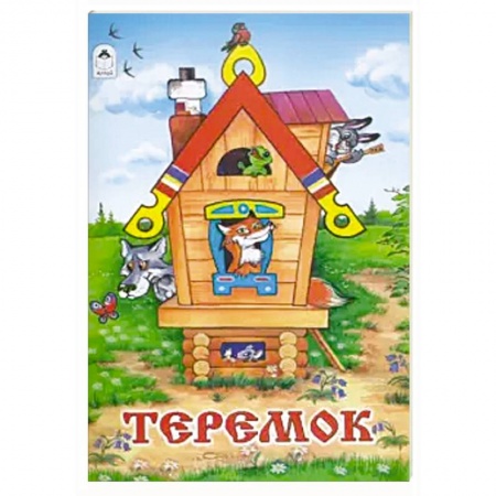 Сказки народов мира, книга Теремок купить по низкой цене