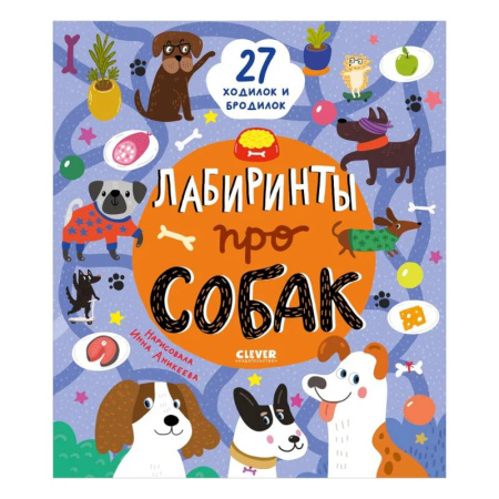 Кроссворды, головоломки, комиксы, книга Лабиринты про собак купить по низкой цене