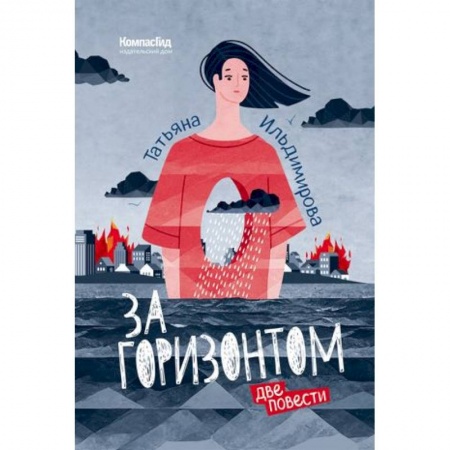 Молодежная литература, книга За горизонтом. Две повести купить по низкой цене