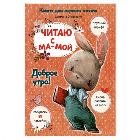 Знакомство с миром, развитие малыша, книга Читаю с мамой. Доброе утро! купить по низкой цене