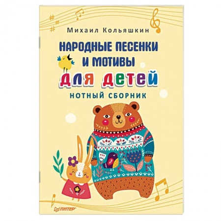 Другие нотные издания, книга Народные песенки и мотивы для детей. Нотный сборник купить по низкой цене
