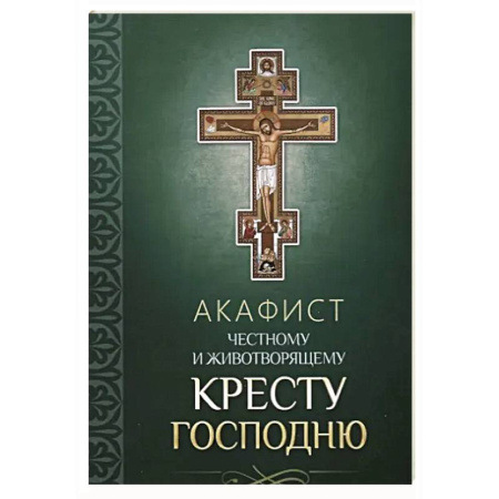 Молитвословы, акафисты, каноны, книга Акафист Честному и Животворящему Кресту Господню купить по низкой цене