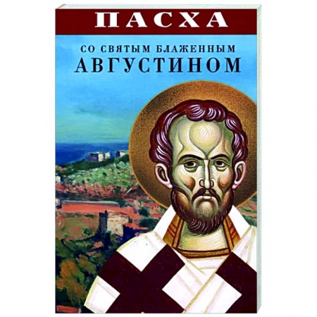 Православие в целом, книга Пасха со святым блаженным Августином купить по низкой цене