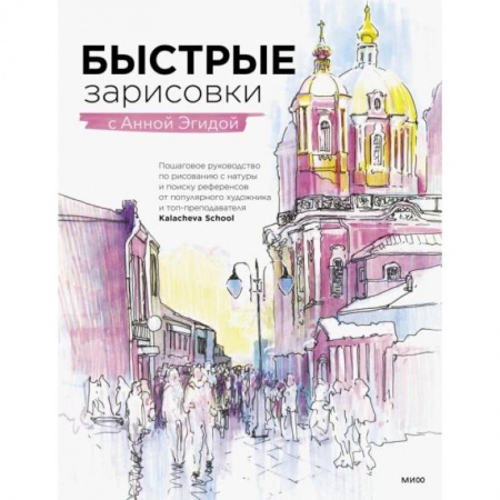 Живопись, книга Быстрые зарисовки с Анной Эгидой купить по низкой цене