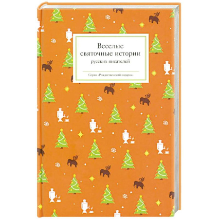 Русская классика, книга Веселые святочные истории русских писателей купить по низкой цене